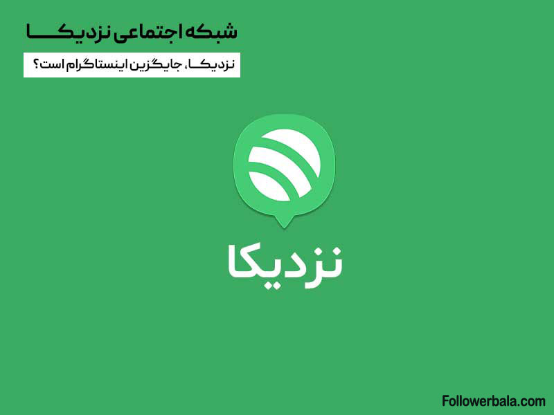 شبکه اجتماعی نزدیکا