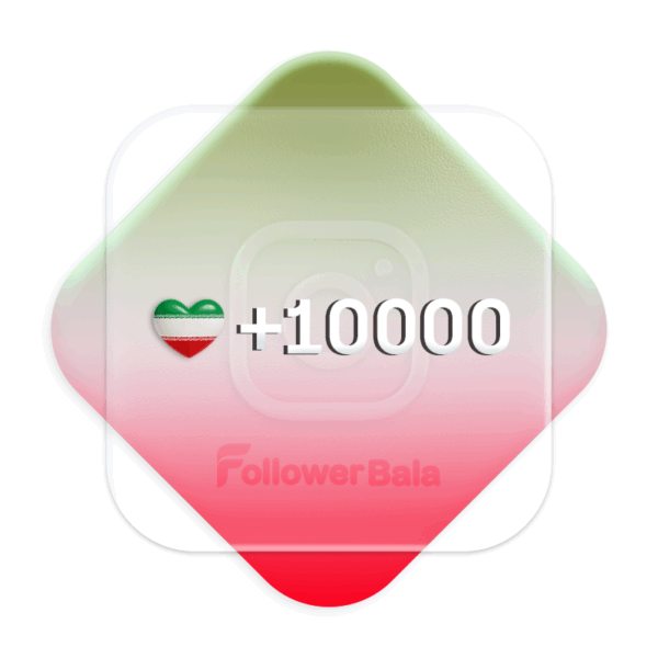 10000 لایک ایرانی درجه 1 اینستاگرام