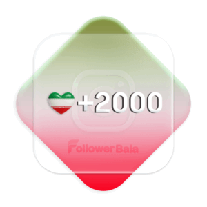 2000 لایک ایرانی درجه 1 اینستاگرام