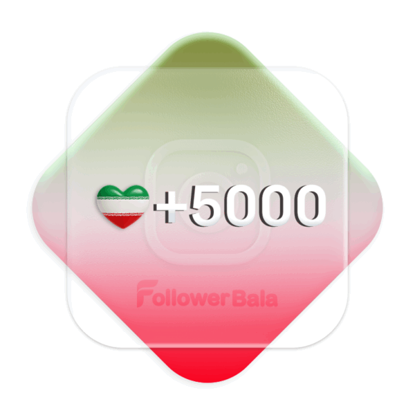 5000 لایک ایرانی درجه 1 اینستاگرام