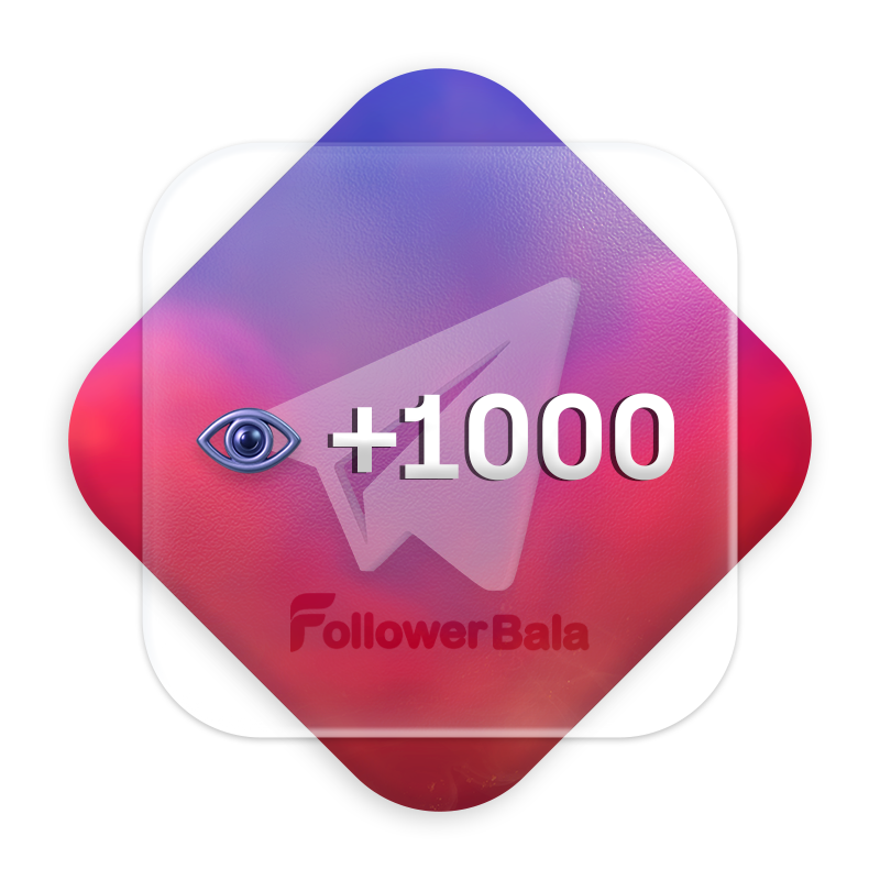 1000 ویو تک پست تلگرام فالور بالا 1000 ویو تک پست تلگرام