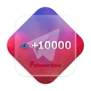 10000 ویو تک پست تلگرام