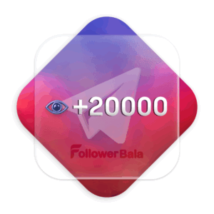 20000 ویو تک پست تلگرام