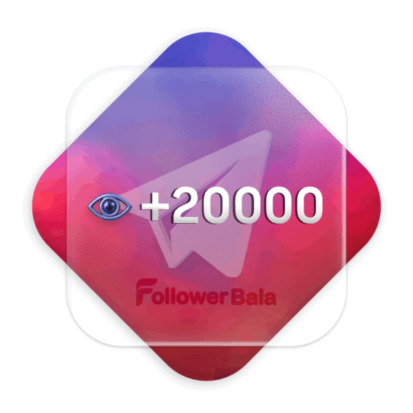 20000 ویو تک پست تلگرام