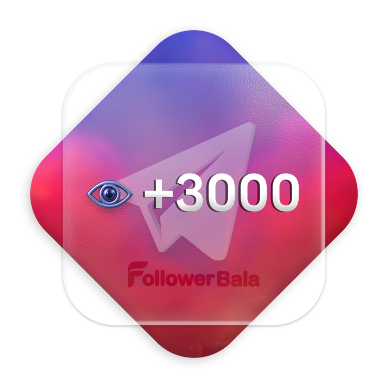 3000 ویو تک پست تلگرام فالور بالا 3000 ویو تک پست تلگرام