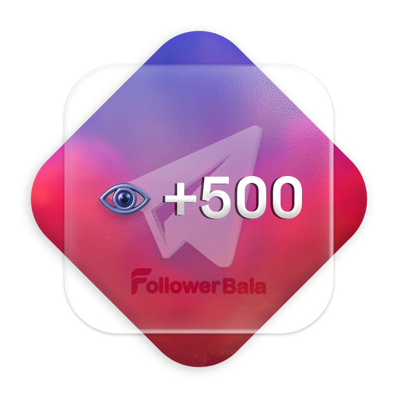 500 ویو تک پست تلگرام فالور بالا 500 ویو تک پست تلگرام