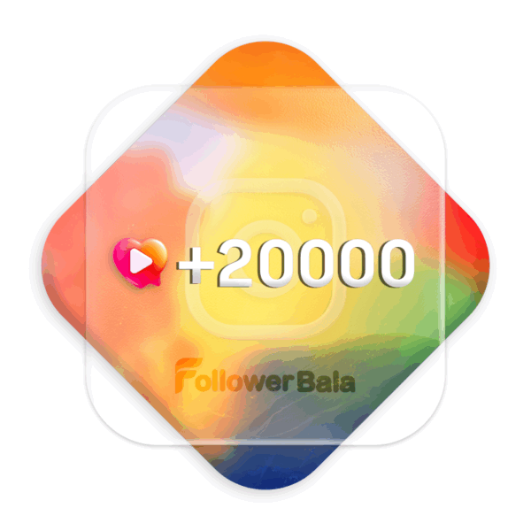 20000 بازدید ویدئو ترکیبی اینستاگرام