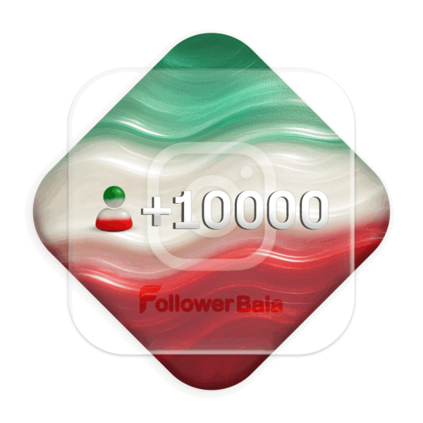10000 فالوور کیفیت بالا ایرانی اینستاگرام