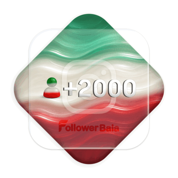 2000 فالوور کیفیت بالا ایرانی اینستاگرام