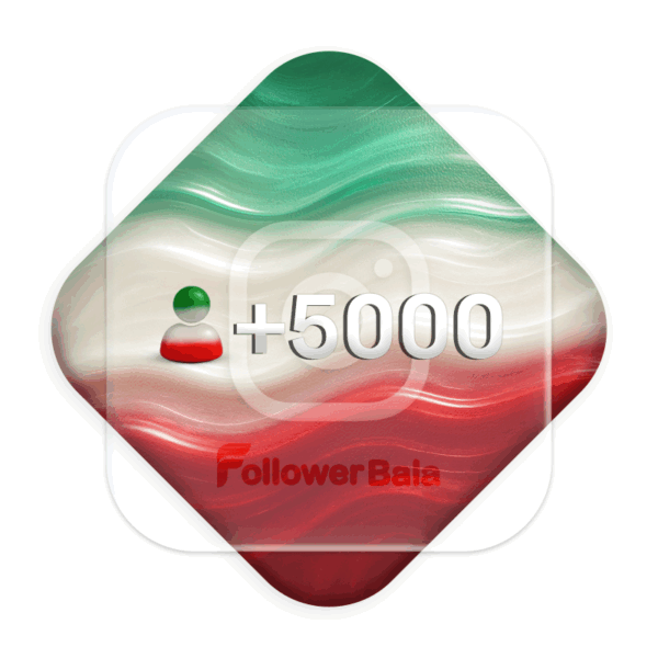 5000 فالوور کیفیت بالا ایرانی اینستاگرام