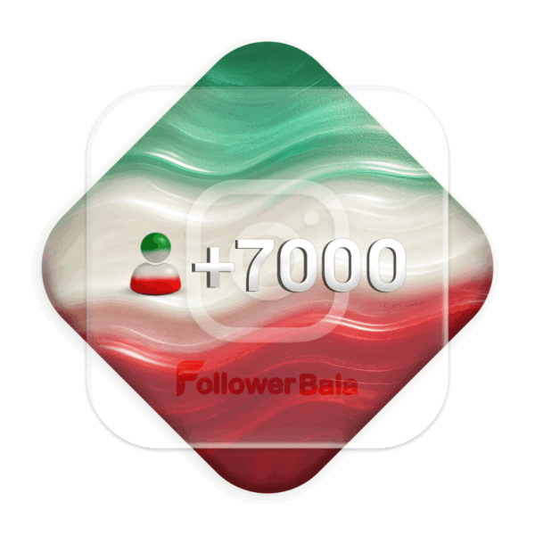 7000 فالوور کیفیت بالا ایرانی اینستاگرام