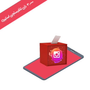 3000 رای نظرسنجی استوری اینستاگرام