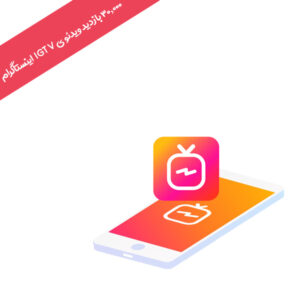 30000 بازدید ویدئوی IGTV