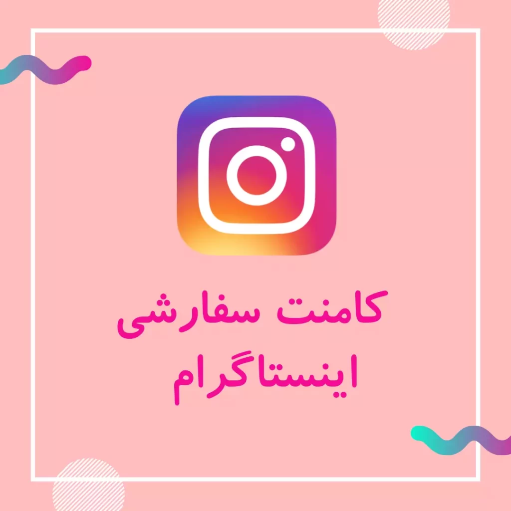 سایت فالووربالا: روشی قطعی برای بالا بردن کامنت پست اینستاگرام