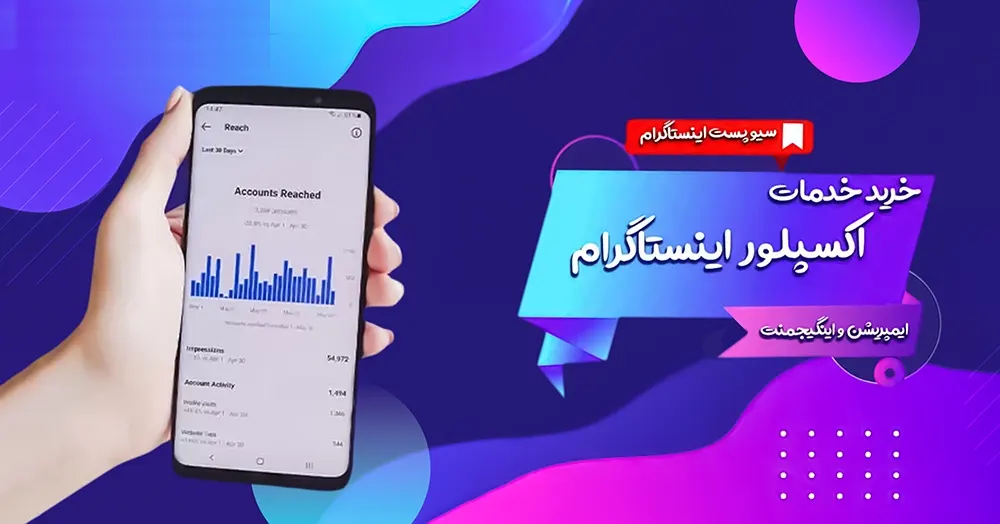 buy explore real instagram | خرید بسته ورود به اکسپلور اینستاگرام منطبق با الگوریتم جدید