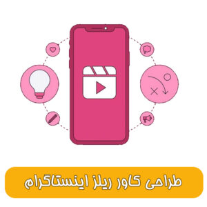 طراحی گرافیکی کاور ریلز اینستاگرام