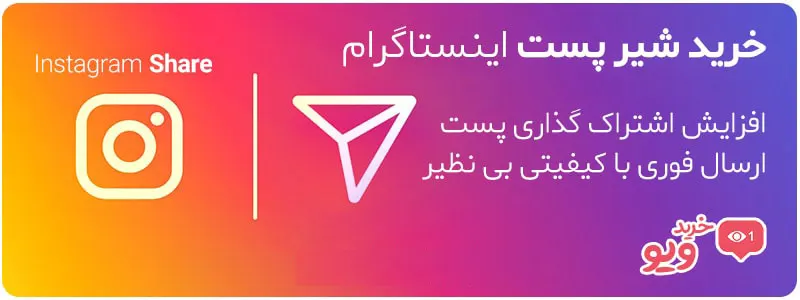 خرید اشتراک (Share) اینستاگرام