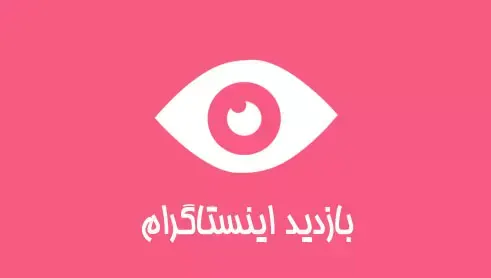 خرید بازدید خودکار اینستاگرام