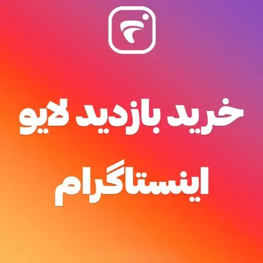 خرید بازدید لایو اینستاگرام