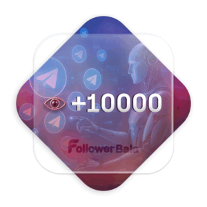 10000 بازدید خودکار کانال تلگرام