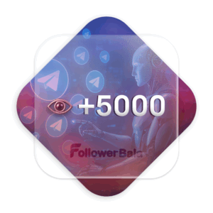 5000 بازدید خودکار کانال تلگرام