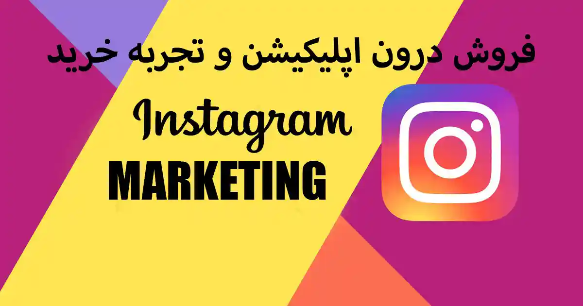 راز های فروش در اینستاگرام