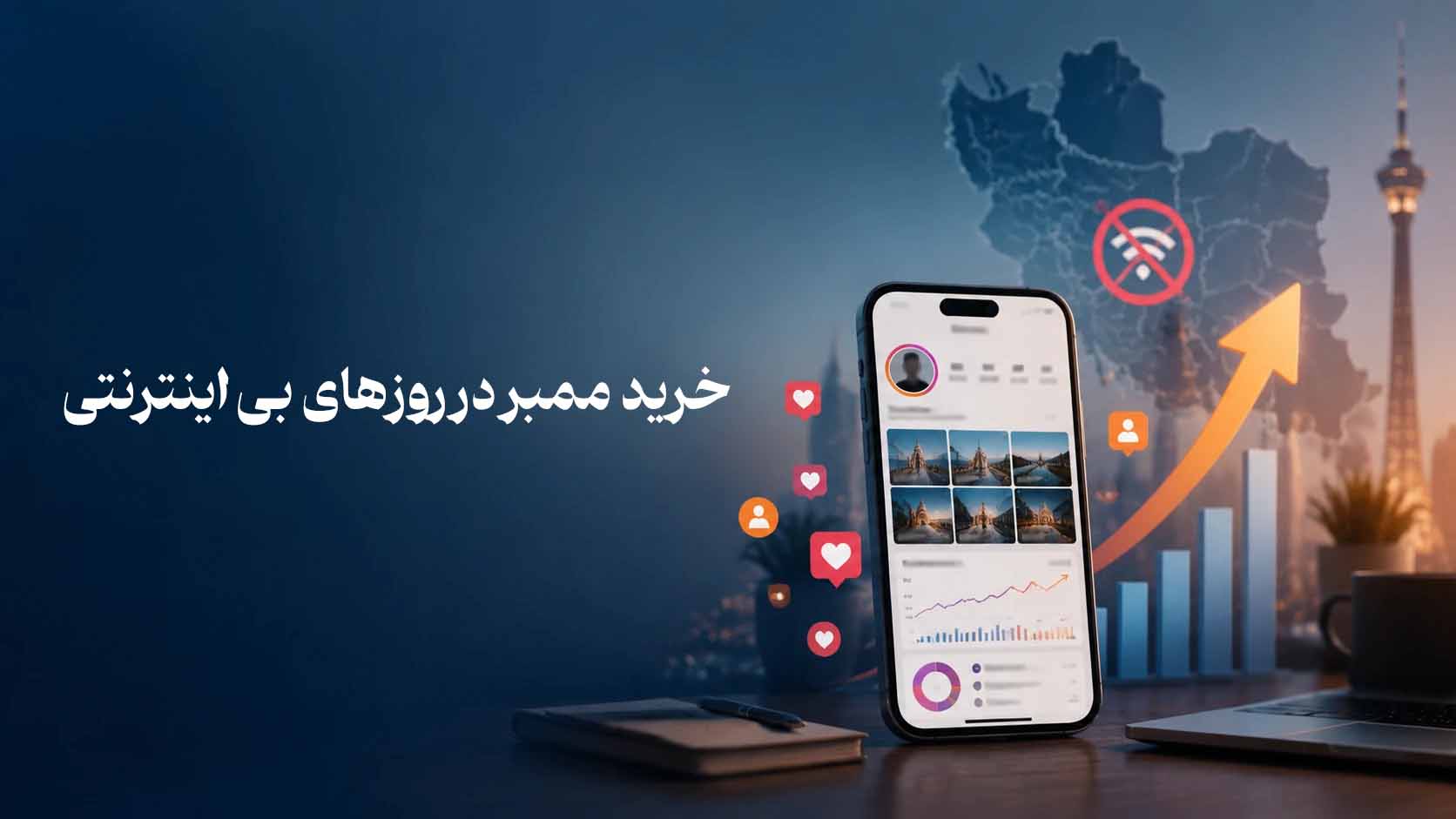 خرید ممبر در روزهای بی اینترنتی