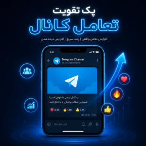 پک تقویت تعامل کانال تلگرام