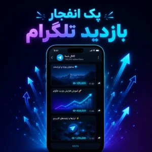 پک انفجار بازدید تلگرام