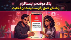 خارج شدن از بلاک موقت اینستاگرام