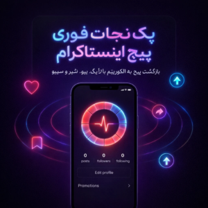 پک نجات فوری پیج اینستاگرام (ضروری)
