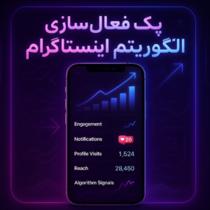 پک فعال‌سازی الگوریتم اینستاگرام