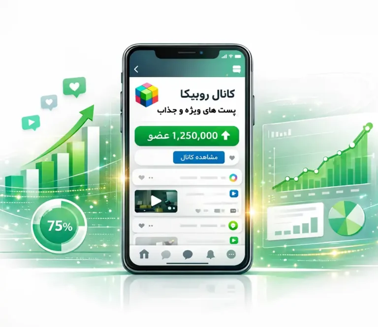 خرید ممبر کانال روبیکا