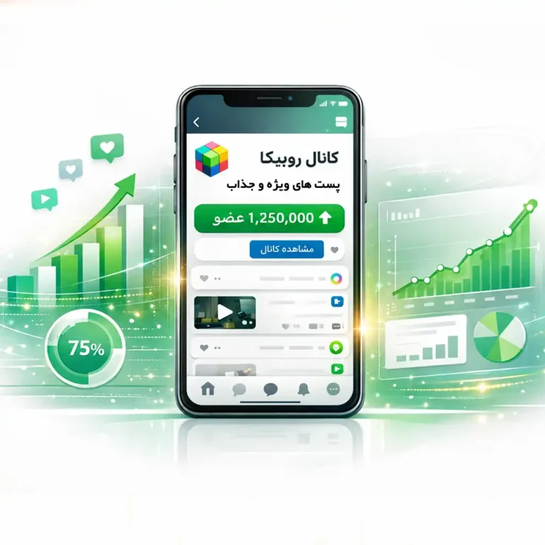 خرید ممبر کانال روبیکا