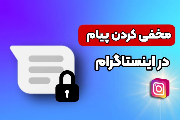 چت مخفی اینستاگرام