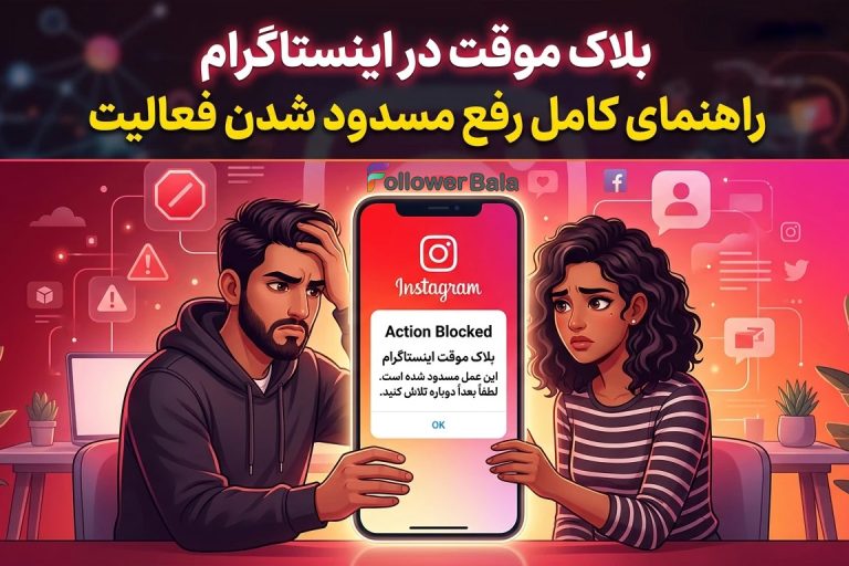 خارج شدن از بلاک موقت اینستاگرام