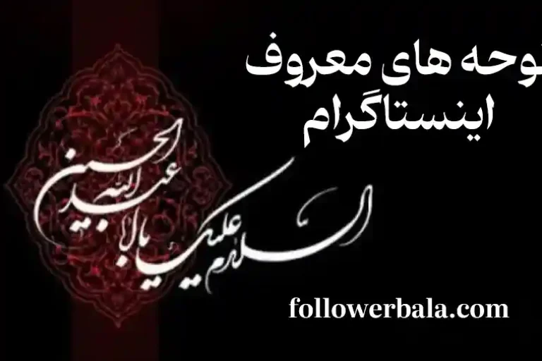 نوحه های معروف اینستاگرام