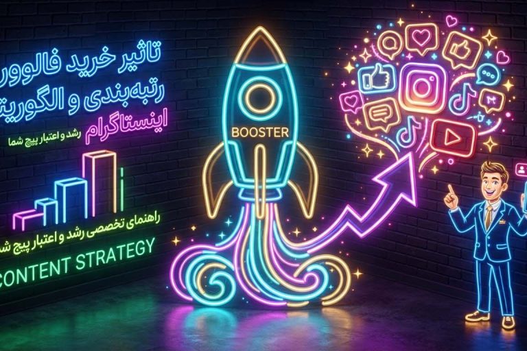 تاثیر خرید فالوور بر رتبه بندی و الگوریتم اینستاگرام