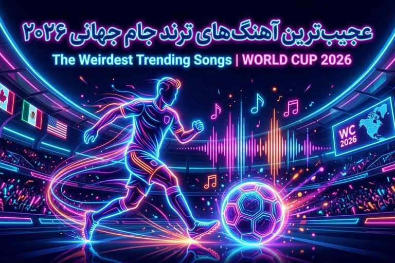 عجیب ترین آهنگ های ترند جام جهانی 2026